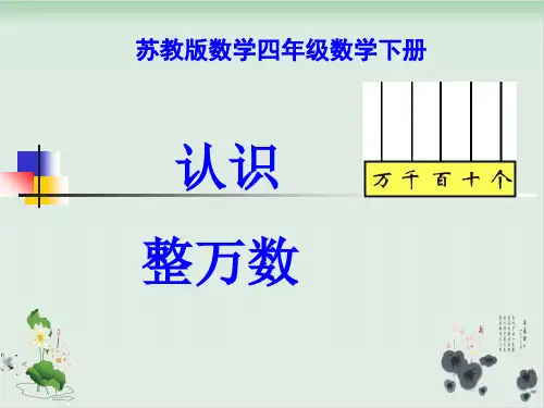 四年级下册数学课件-《1、认识整万数》苏教版(共36张PPT)