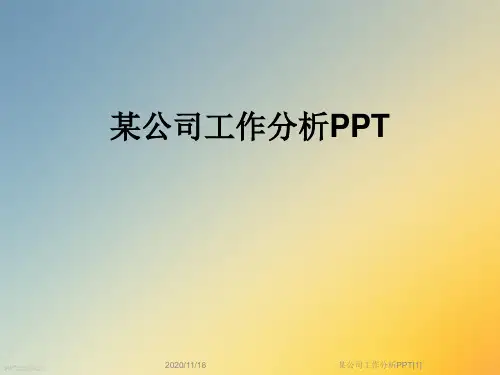 某公司工作分析PPT[1]