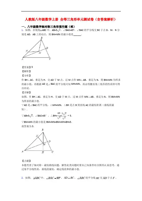 人教版八年级数学上册 全等三角形单元测试卷(含答案解析)