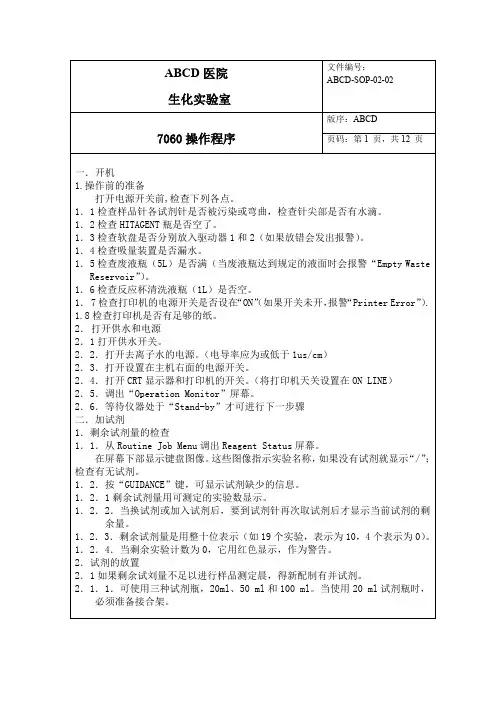 日立7060生化分析仪标准操作程序SOP文件