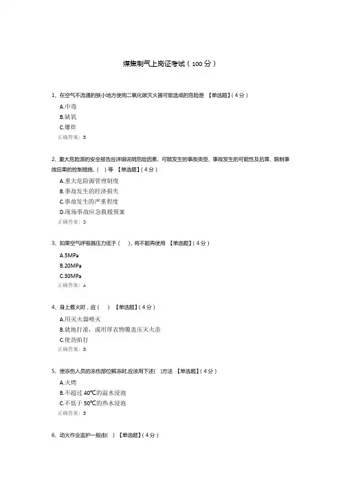 煤焦制气上岗证考试