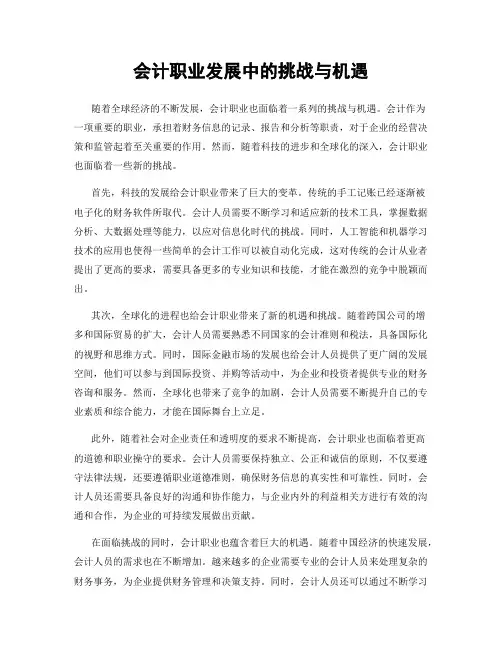 会计职业发展中的挑战与机遇