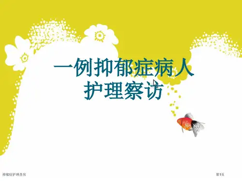 抑郁症护理查房专家讲座