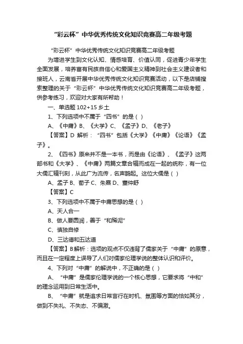 “彩云杯”中华优秀传统文化知识竞赛高二年级考题
