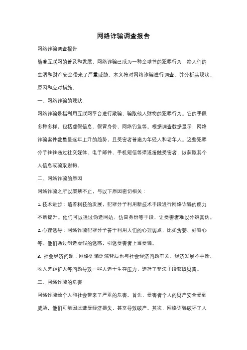 网络诈骗调查报告
