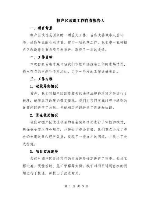 棚户区改造工作自查报告A