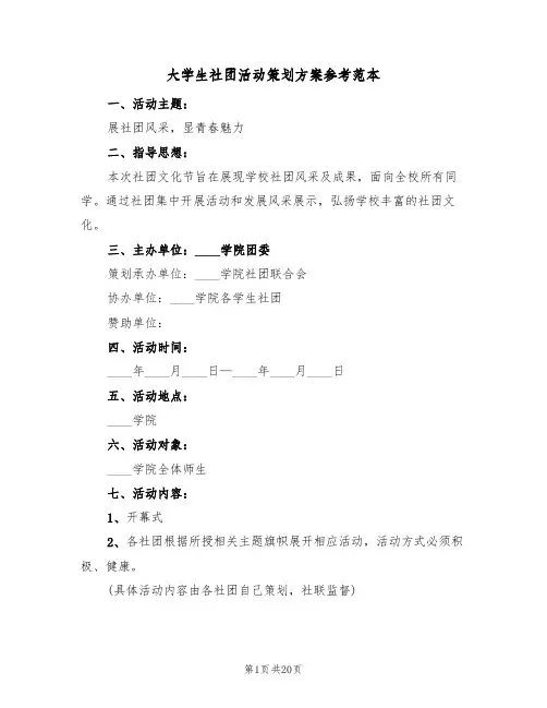 大学生社团活动策划方案参考范本（六篇）