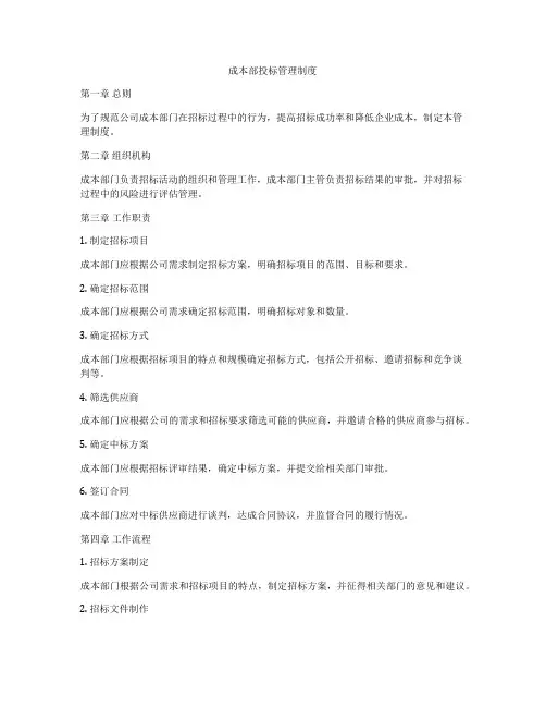 成本部投标管理制度