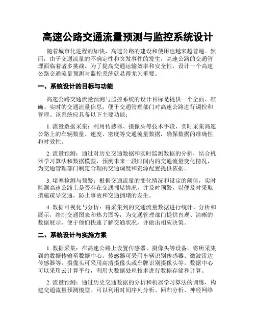 高速公路交通流量预测与监控系统设计