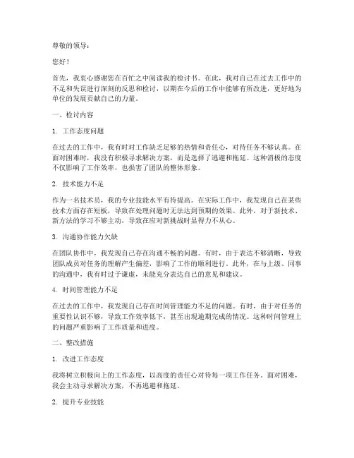 技术员的个人检讨书范文