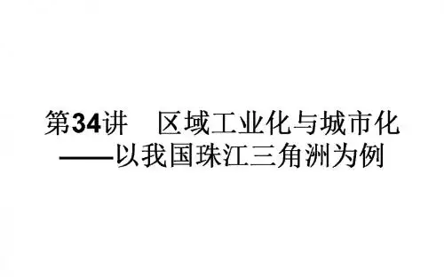 2018年高考地理一轮复习(课件)第34讲 区域工业化与城市化—以我国珠江三角洲为例 课件(48张)