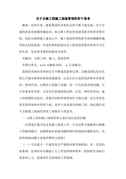 关于公路工程施工现场管理的若干思考