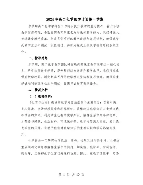 2024年高二化学教学计划第一学期（4篇）