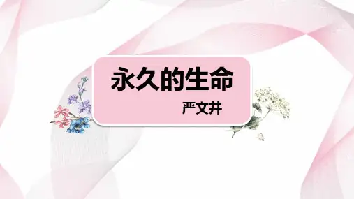 《永久的生命》PPT教学课件