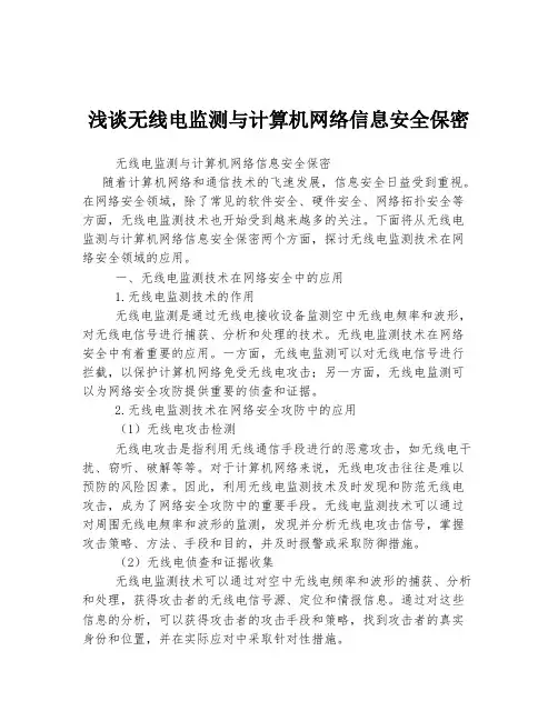 浅谈无线电监测与计算机网络信息安全保密