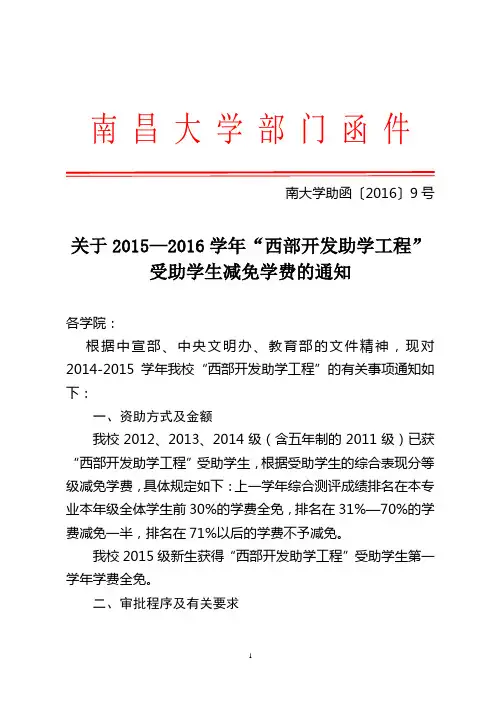 关于2015—2016学年“西部开发助学工程”受助学生减免学费的通知