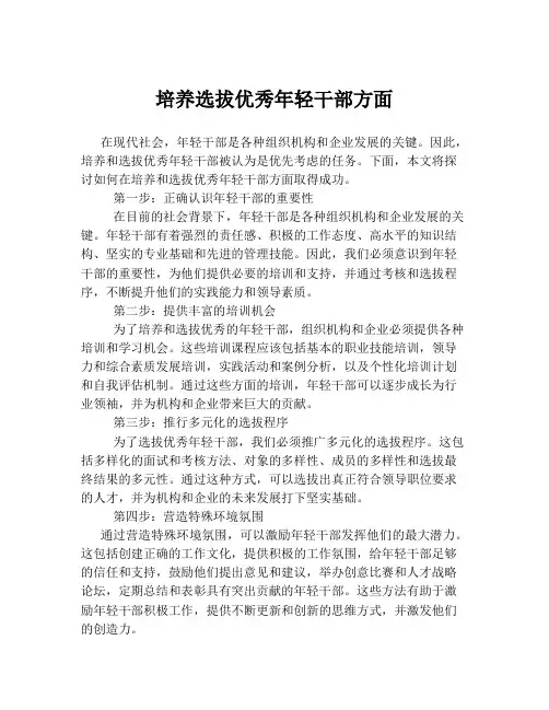 培养选拔优秀年轻干部方面