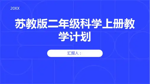 苏教版二年级科学上册教学计划