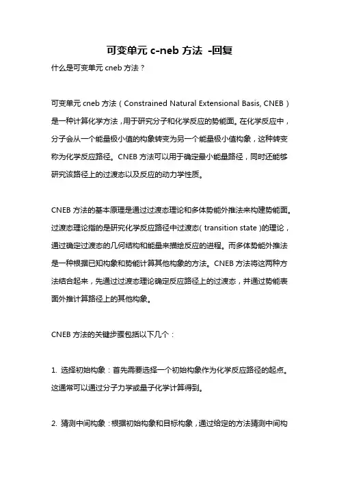 可变单元c-neb方法 -回复