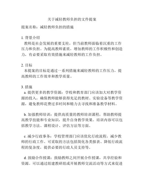 关于减轻教师负担的文件提案