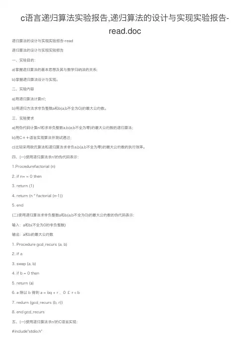 c语言递归算法实验报告,递归算法的设计与实现实验报告-read.doc
