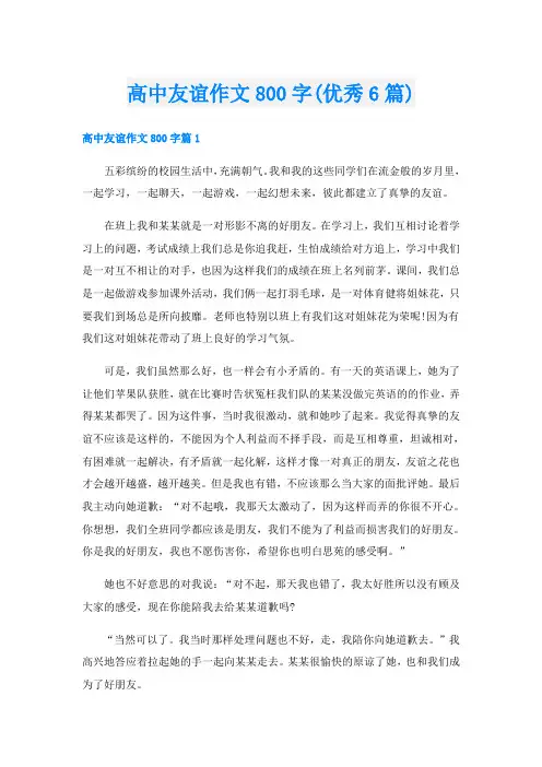 高中友谊作文800字(优秀6篇)