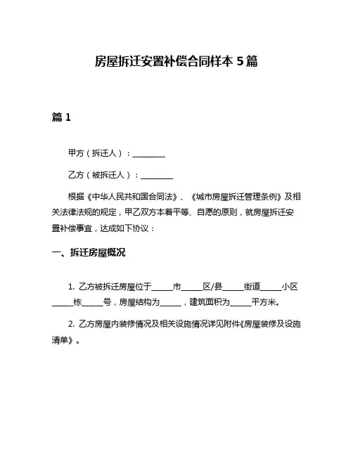 房屋拆迁安置补偿合同样本5篇