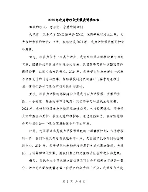 2024年我为学校做贡献演讲稿范本(3篇)