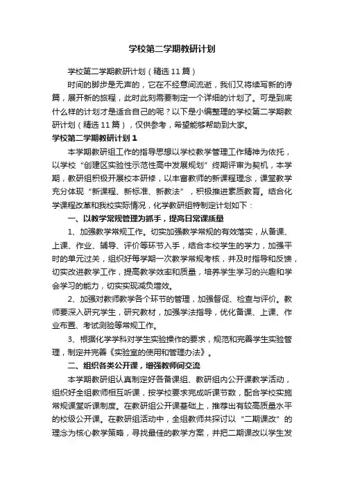 学校第二学期教研计划（精选11篇）
