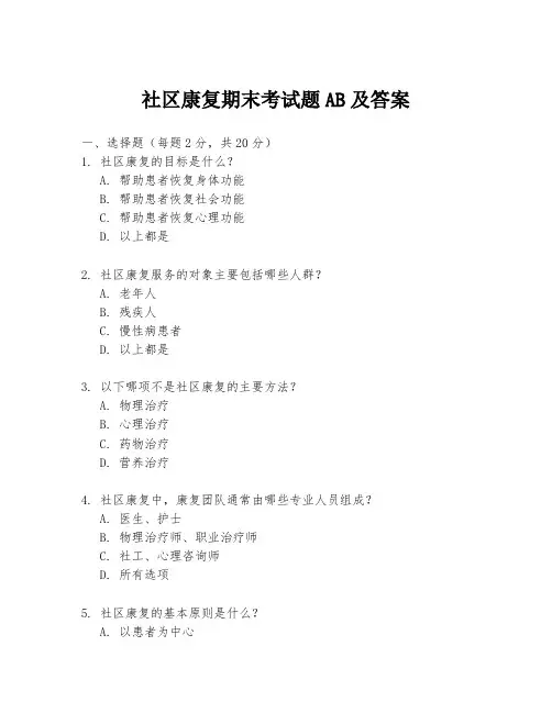 社区康复期末考试题AB及答案