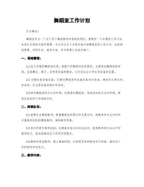 舞蹈室工作计划
