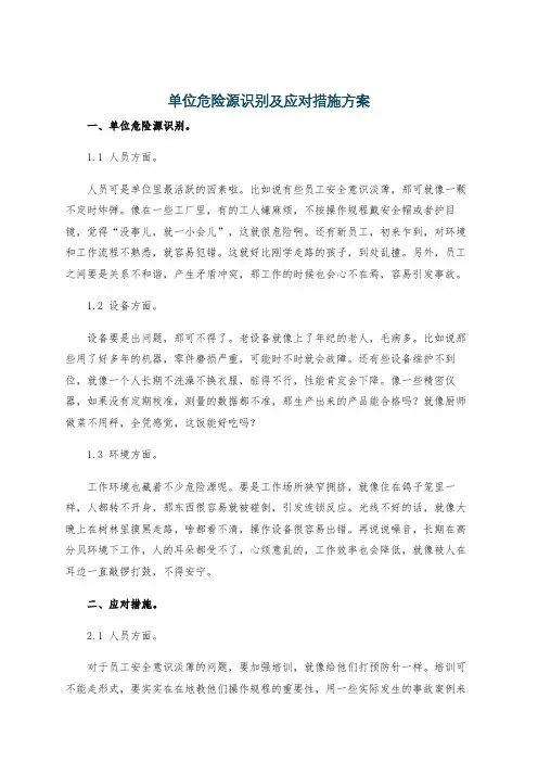 单位危险源识别及应对措施方案