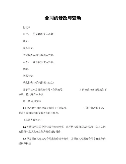 合同的修改与变动