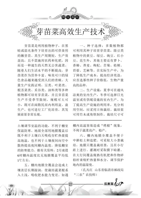 芽苗菜高效生产技术