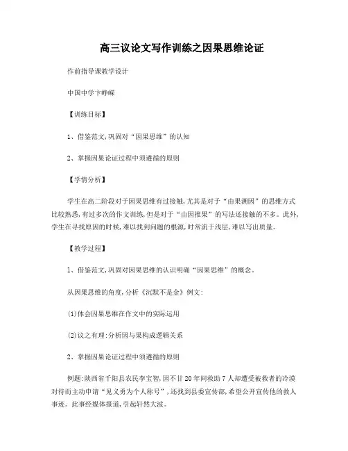高三议论文写作训练之因果思维论证