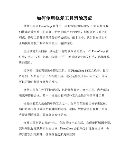 如何使用修复工具消除瑕疵