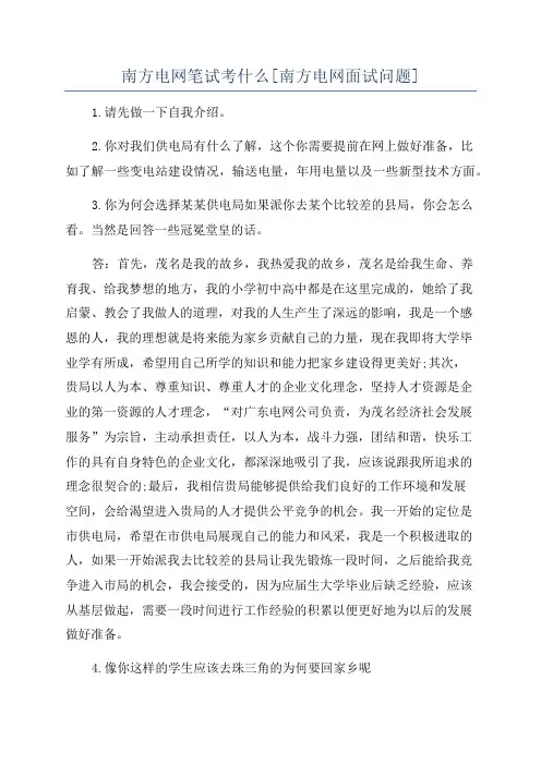 南方电网笔试考什么[南方电网面试问题]