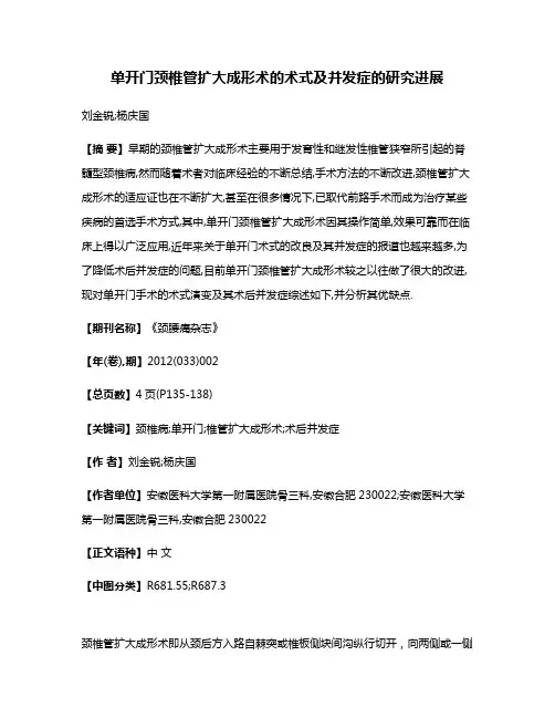 单开门颈椎管扩大成形术的术式及并发症的研究进展