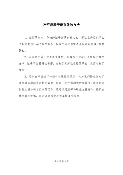 产后瘦肚子最有效的方法