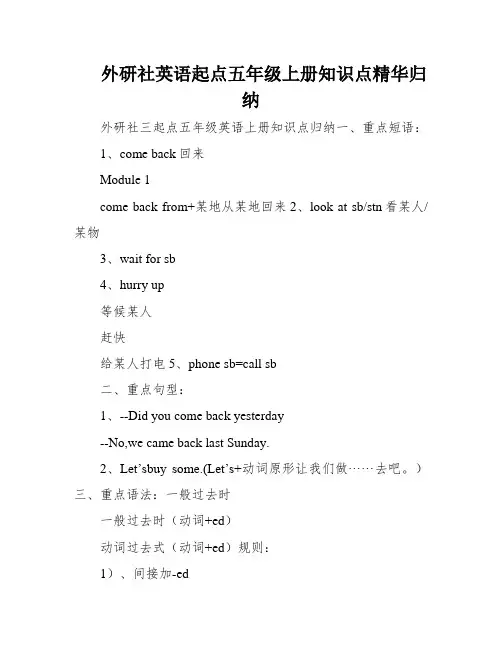 外研社英语起点五年级上册知识点精华归纳
