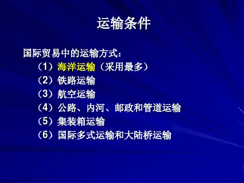 国际贸易中的运输条件