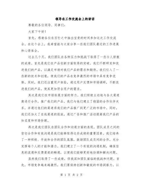 领导在工作交流会上的讲话