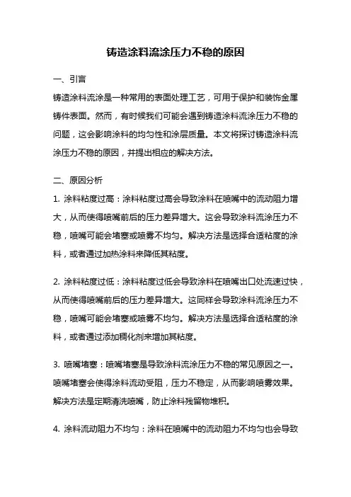 铸造涂料流涂压力不稳的原因