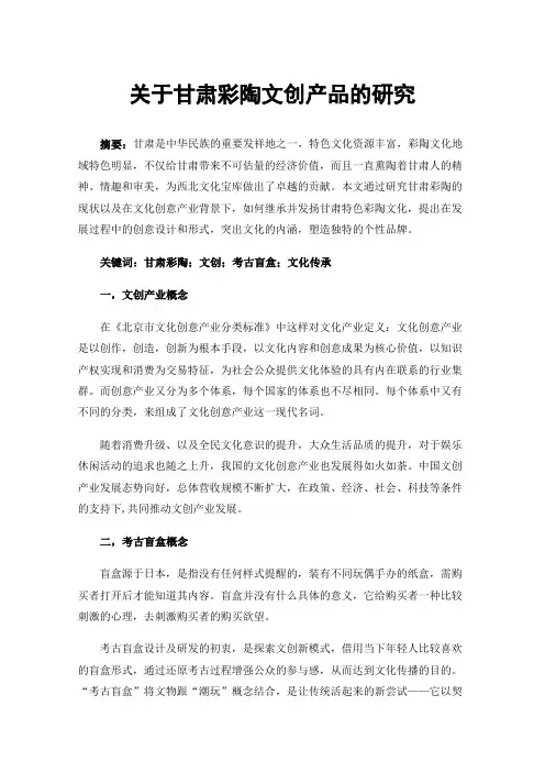 关于甘肃彩陶文创产品的研究