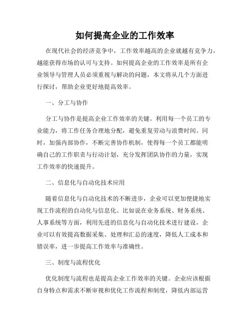 如何提高企业的工作效率