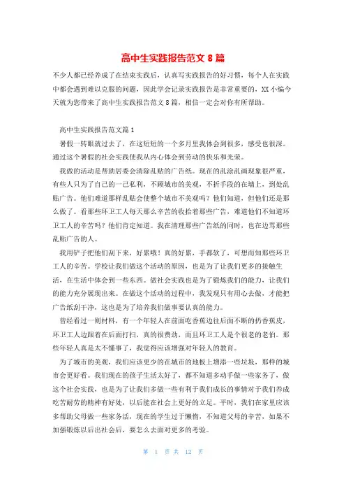 高中生实践报告范文8篇