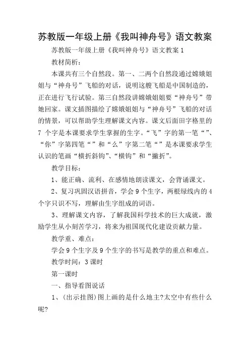 苏教版一年级上册《我叫神舟号》语文教案
