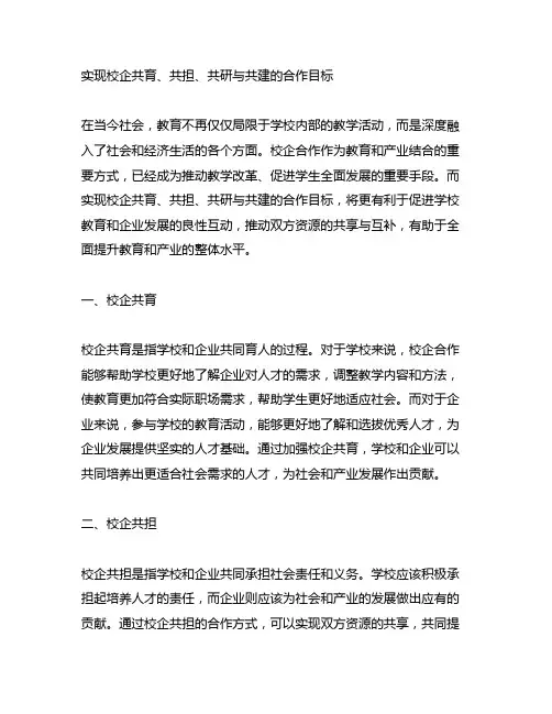 实现校企共育、共担、共研与共建的合作目标。