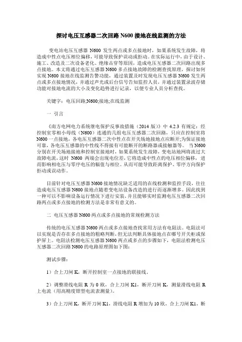 探讨电压互感器二次回路N600接地在线监测的方法