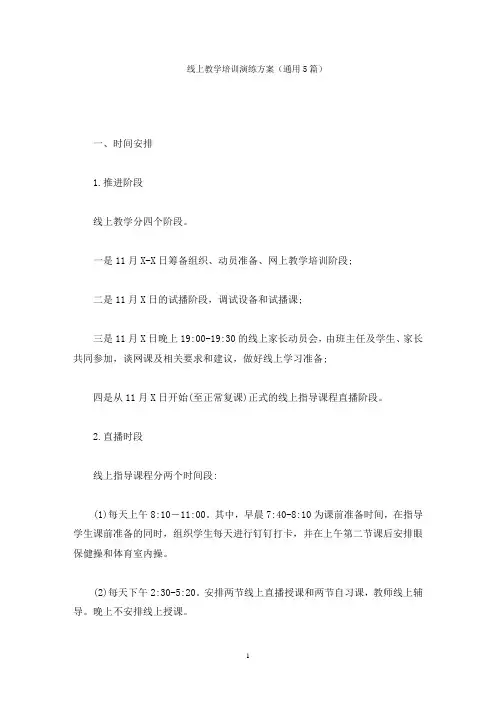 线上教学培训演练方案(最新)